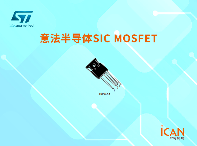 意法半導(dǎo)體碳化硅（SiC）MOSFET選型表及現(xiàn)貨