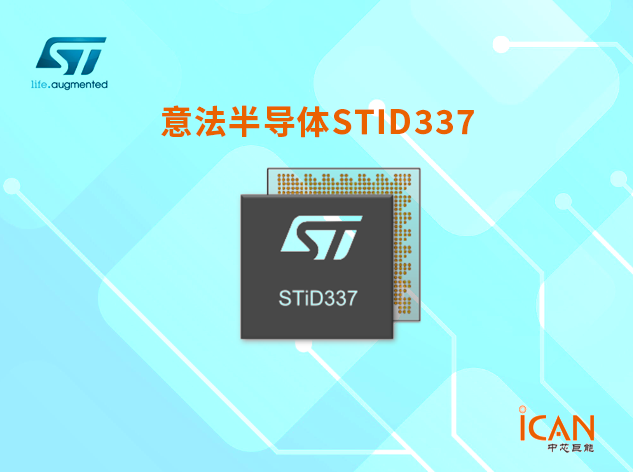 STiD337：專為交互式衛(wèi)星應(yīng)用設(shè)計的高性能SoC