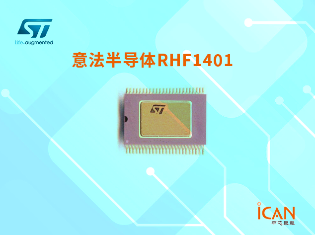 RHF1401：高性能低功耗14位模數(shù)轉(zhuǎn)換器