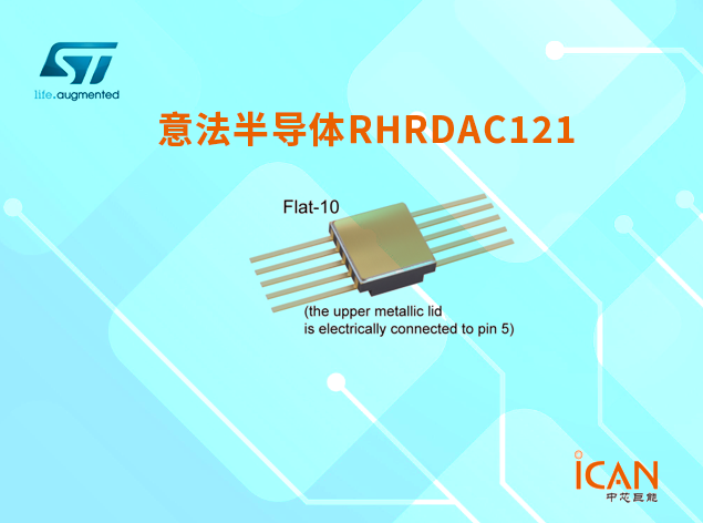 RHRDAC121：高性能12位電壓輸出數(shù)模轉(zhuǎn)換器