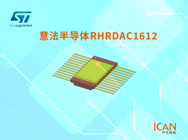 RHRDAC1612：低噪聲、低頻輻射硬化數(shù)模轉(zhuǎn)換器