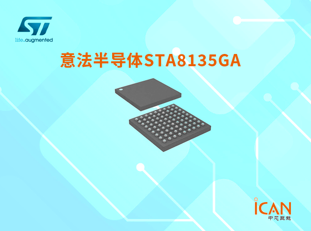 STA8135GA：高性能多頻段多星座定位接收器IC