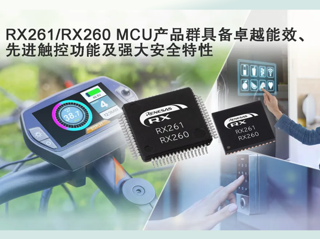 瑞薩電子推出高性能低功耗RX261與RX260