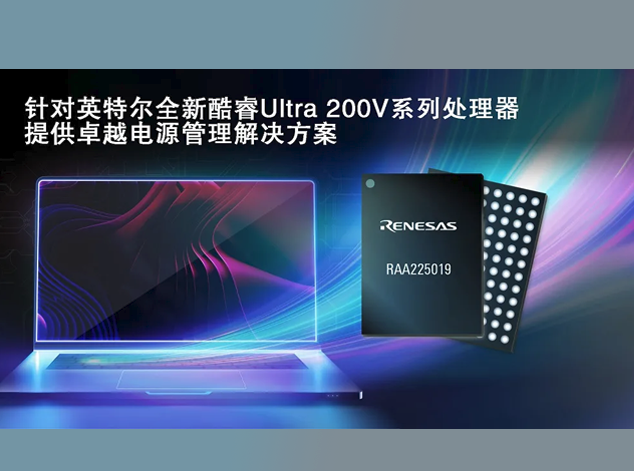 瑞薩電子與英特爾合作推出電源管理解決