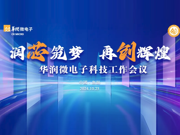 ?華潤微電子2024年科技工作會議圓滿舉