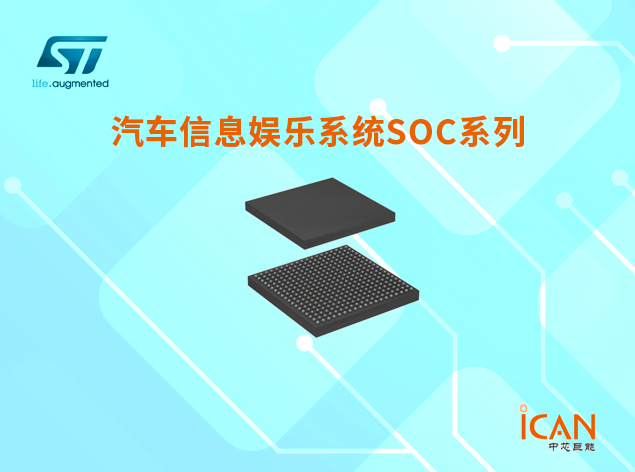 意法半導(dǎo)體汽車信息娛樂(lè)系統(tǒng)SoC系列選型表及現(xiàn)貨