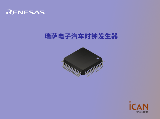 瑞薩電子推動汽車電子系統(tǒng)時序技術(shù)進(jìn)步