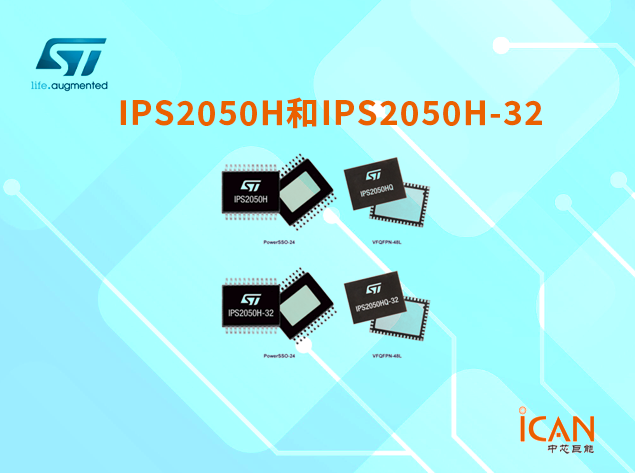 意法半導(dǎo)體IPS2050H和IPS2050H-32：高性