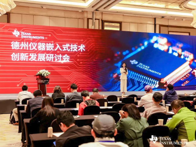 德州儀器：2024年嵌入式技術(shù)創(chuàng)新發(fā)展研討