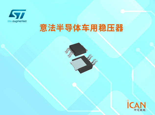 意法半導(dǎo)體車用穩(wěn)壓器選型表及現(xiàn)貨