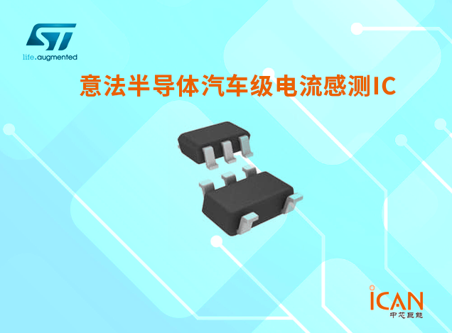 意法半導(dǎo)體汽車級(jí)電流感測(cè)IC選型表及現(xiàn)貨