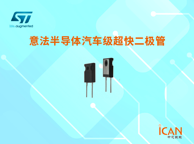 意法半導(dǎo)體汽車級(jí)超快二極管選型表及現(xiàn)貨