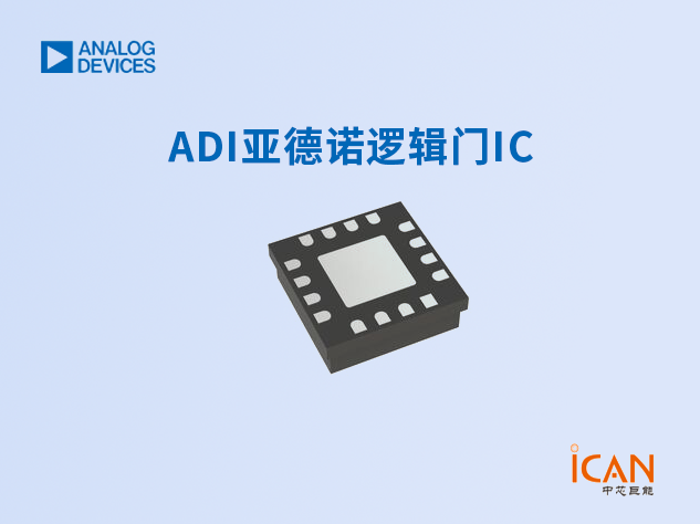 ADI亞德諾邏輯門(mén)IC選型表及現(xiàn)貨