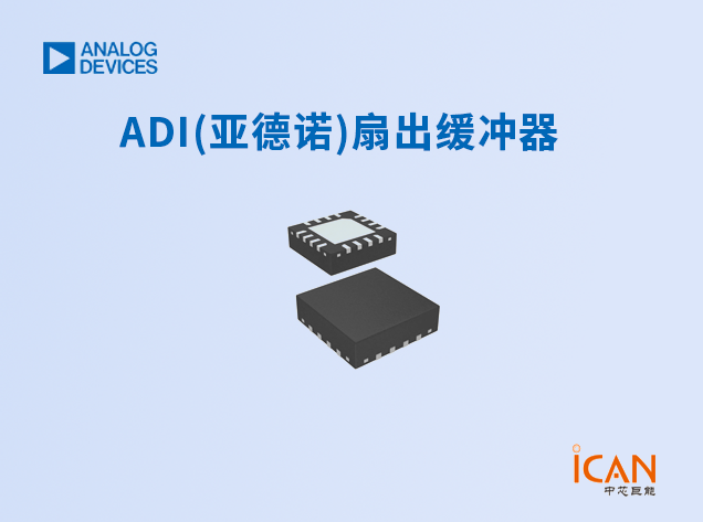 ADI(亞德諾)扇出緩沖器選型表及現(xiàn)貨
