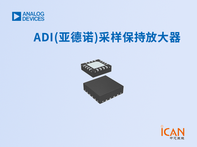 ADI(亞德諾)采樣保持放大器選型表及現(xiàn)貨