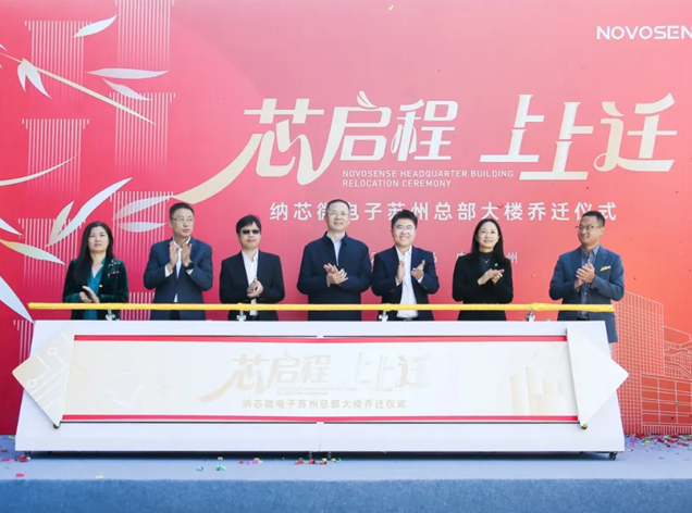 納芯微總部喬遷儀式在蘇州工業(yè)園區(qū)圓滿