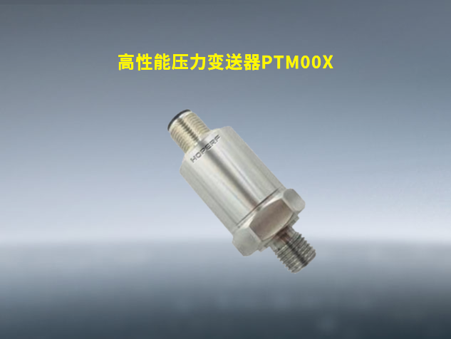 華普微PTM00X系列壓力變送器重磅上市