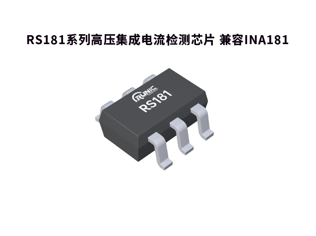 RS181 替代 INA18：高性能電流檢測芯片的優(yōu)選方案