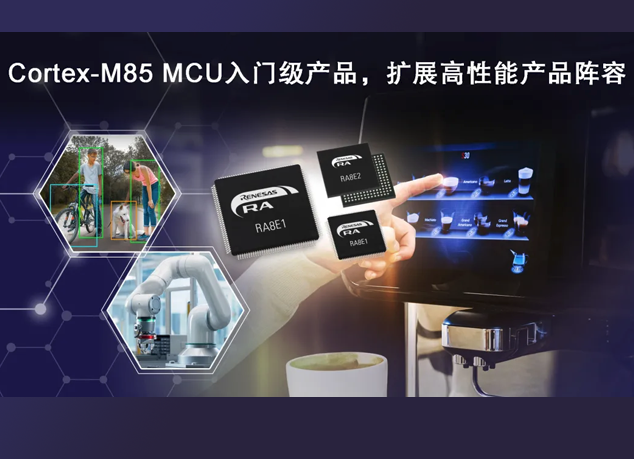 瑞薩電子推出RA8E1和RA8E2微控制器：滿足