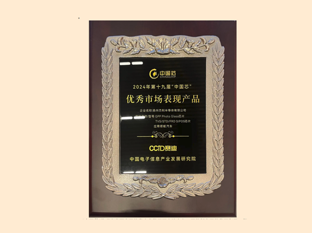 杰利半導(dǎo)體榮獲2024年第十九屆“中國(guó)芯”優(yōu)秀市場(chǎng)表現(xiàn)產(chǎn)品獎(jiǎng)