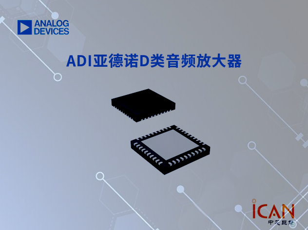 ADI亞德諾D類音頻放大器選型表及現(xiàn)貨