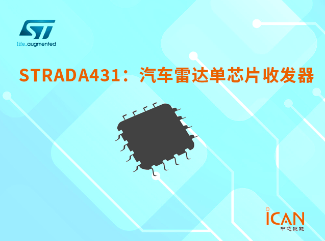 STRADA431：高性能汽車?yán)走_(dá)單芯片收發(fā)器