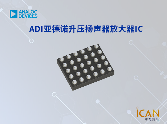 ADI亞德諾升壓揚(yáng)聲器放大器IC選型表及現(xiàn)貨