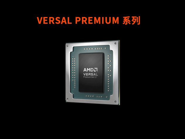 AMD/Xilinx賽靈思推出第二代 Versal? 