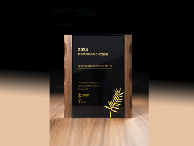 華普微榮登2024智能傳感器新銳企業(yè)TOP5
