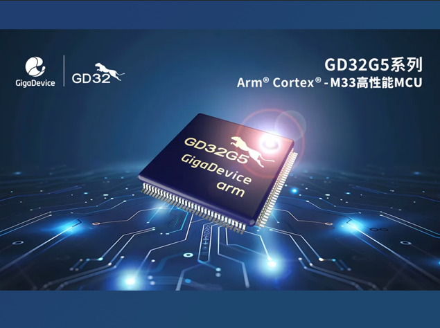 兆易創(chuàng)新推出基于Arm? Cortex?-M33內(nèi)核的GD32G5系列微控制器