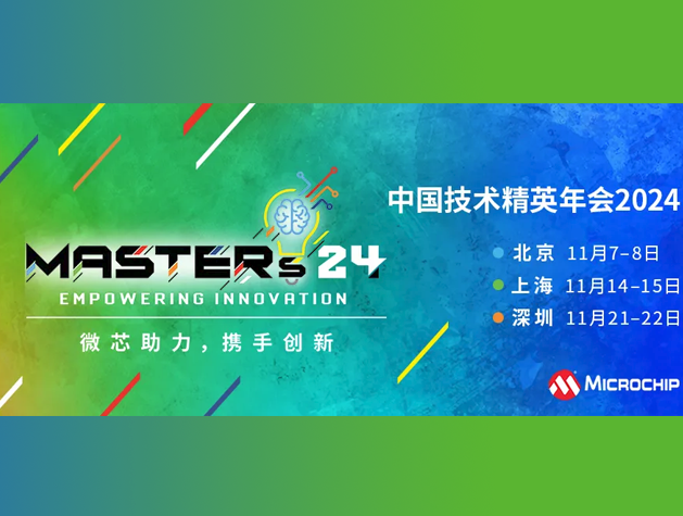 Microchip微芯成功舉辦2024中國技術(shù)精