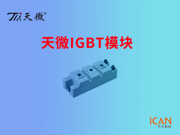 天微IGBT模塊選型表及現(xiàn)貨