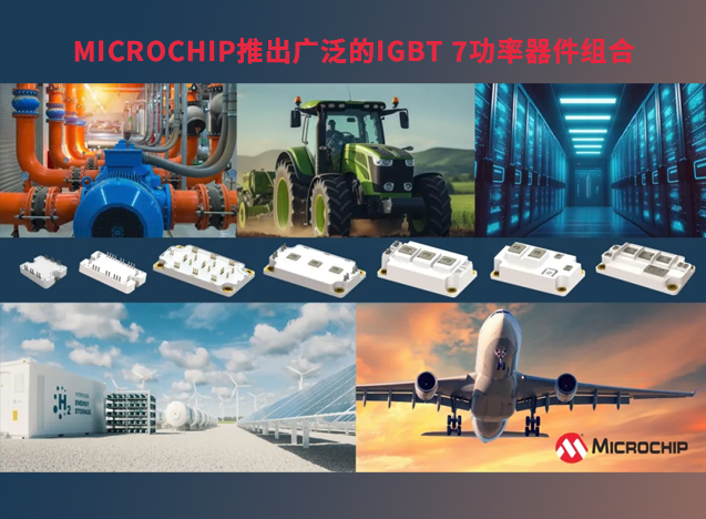 Microchip 推出高性能 IGBT 7 器件組合，助力電力電子系統(tǒng)發(fā)展