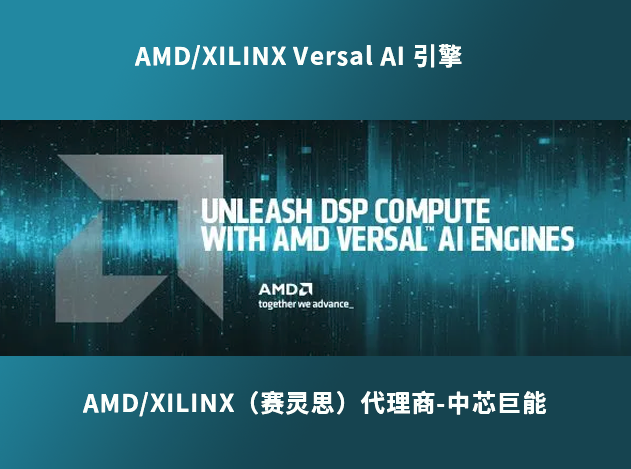 AMD/XILINX Versal AI 引擎：推動(dòng) DSP 應(yīng)