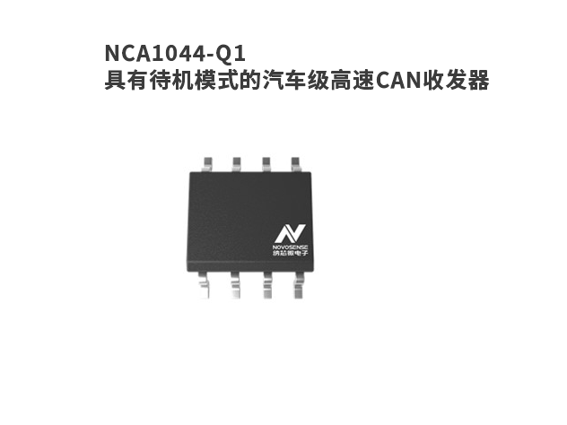 納芯微NCA1044-Q1汽車級CAN收發(fā)器芯片