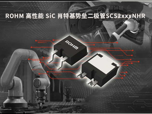 ROHM 推出高性能 SiC 肖特基勢壘二極管SCS2xxxNHR