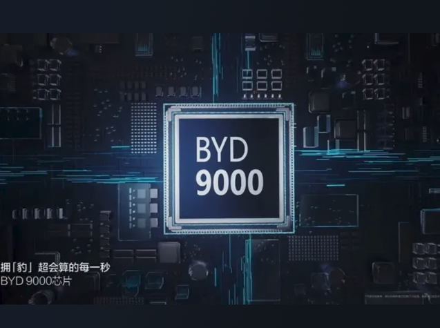比亞迪推出BYD9000定制座艙芯片，引領(lǐng)智能汽車新時(shí)代