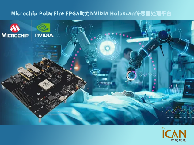 Microchip PolarFire FPGA助力NVIDIA Holoscan傳感器處理平臺