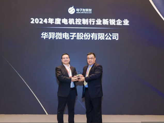 華羿微電榮獲2024年度電機控制行業(yè)新銳企業(yè)大獎