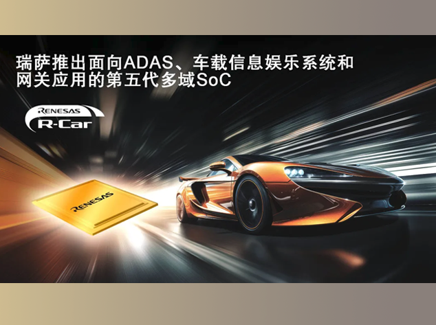 瑞薩電子推出全新R-Car X5系列SoC，引領(lǐng)