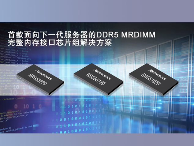瑞薩電子推出面向第二代DDR5 MRDIMM的