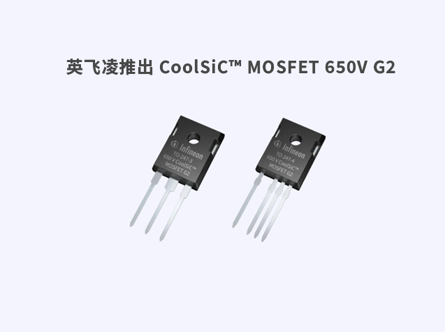 英飛凌推出 CoolSiC? MOSFET 650V G2，7mΩ，采用TO247和TO247-4封裝