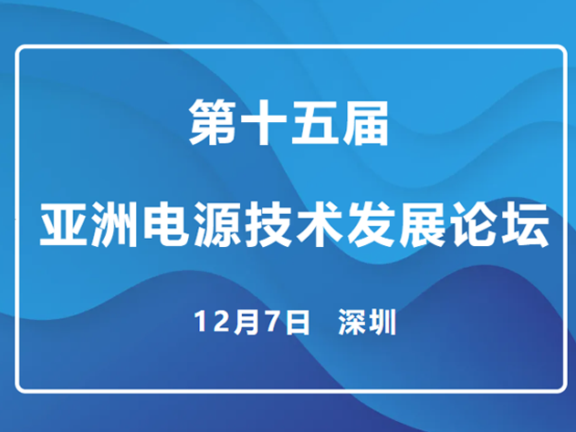 矽力杰亮相亞洲電源技術(shù)論壇，展示最新BM