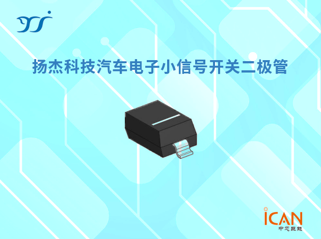 揚(yáng)杰科技小信號(hào)開(kāi)關(guān)二極管選型表及現(xiàn)貨