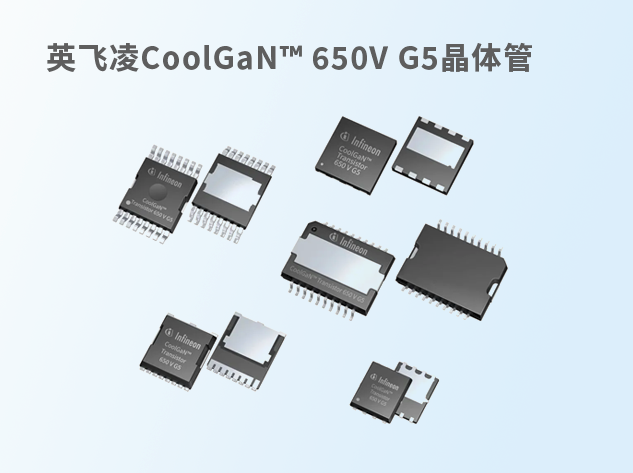 英飛凌推出CoolGaN? 650V G5晶體管，推