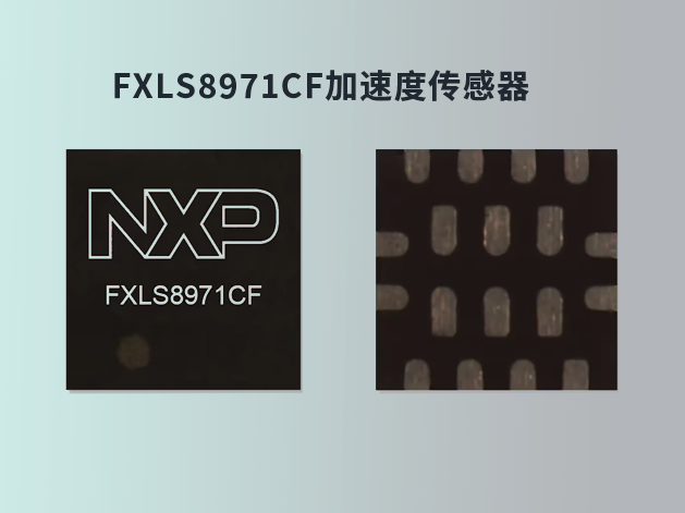 恩智浦推出高性能低重力加速度傳感器系列