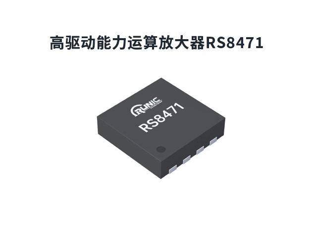 RS8471：高性能運算放大器，適用于TFT-LCD液晶屏的Vcom信號驅(qū)動
