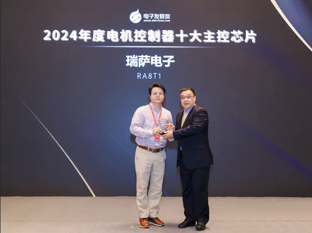 瑞薩RA8T1微控制器系列榮獲“2024年度電機(jī)控制器十大主控芯片”獎(jiǎng)項(xiàng)