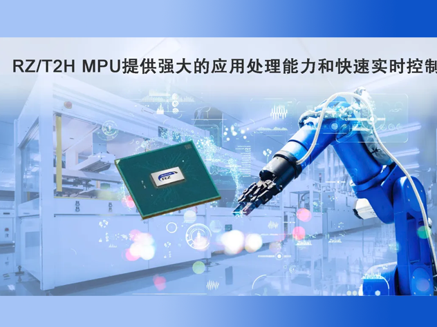 瑞薩RZ/T2H MPU：高性能應(yīng)用處理與實(shí)時(shí)控制的工業(yè)利器