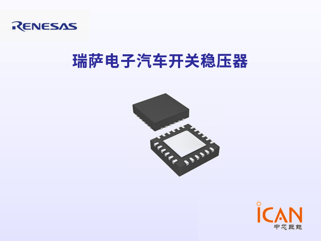 Renesas瑞薩電子汽車開(kāi)關(guān)穩(wěn)壓器選型表及現(xiàn)貨